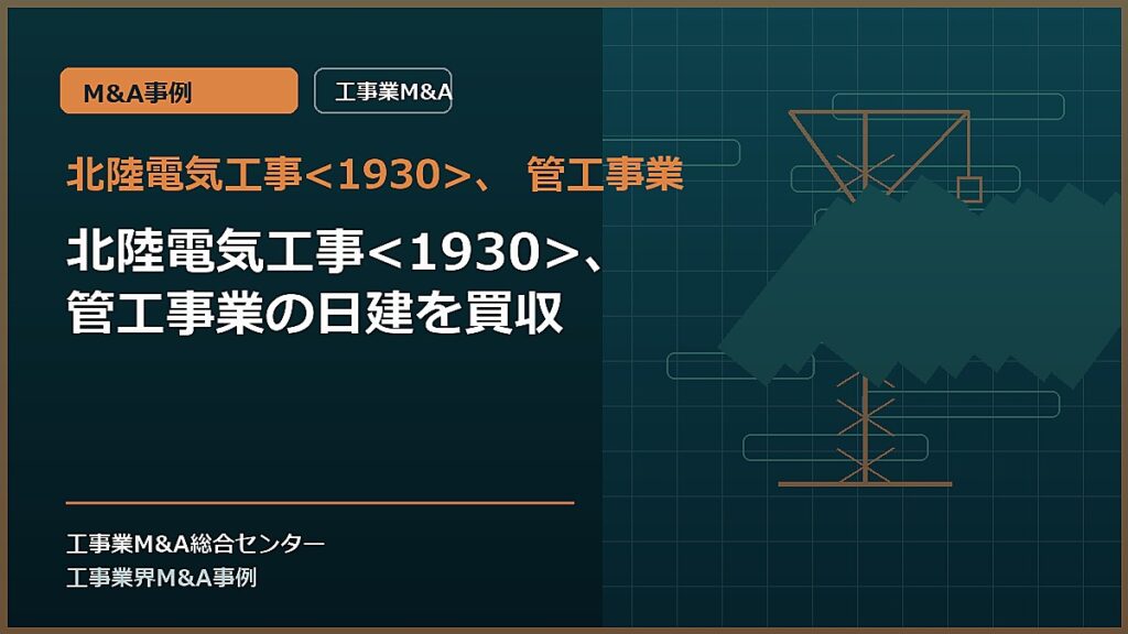 北陸電気工事、 管工事業の記事アイキャッチ画像