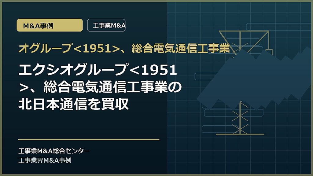オグループ、総合電気通信工事業の記事アイキャッチ画像