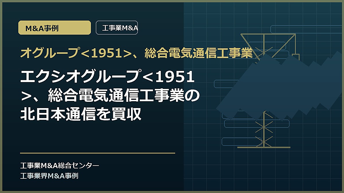 オグループ、総合電気通信工事業の記事アイキャッチ画像