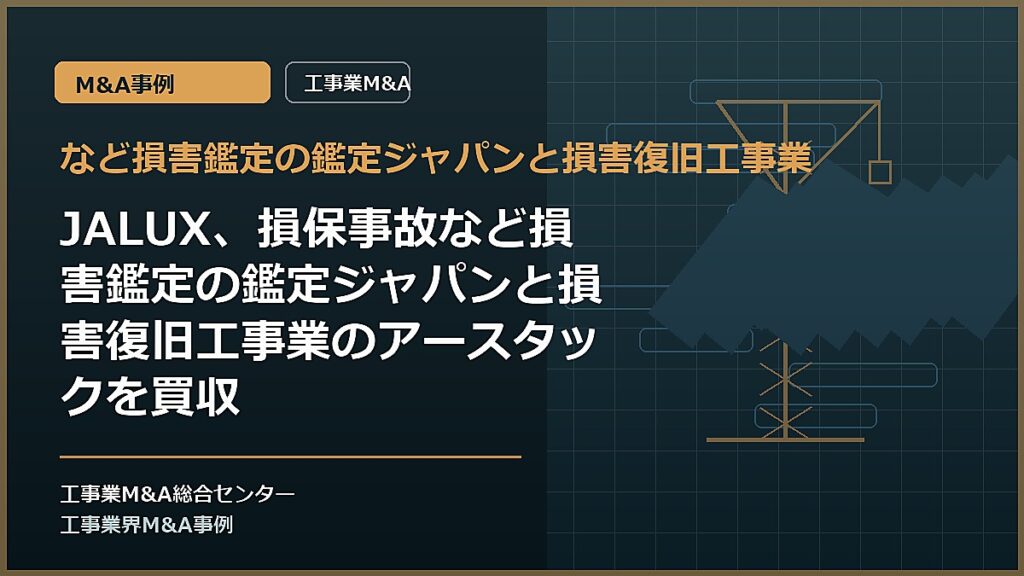 など損害鑑定の鑑定ジャパンと損害復旧工事業の記事アイキャッチ画像