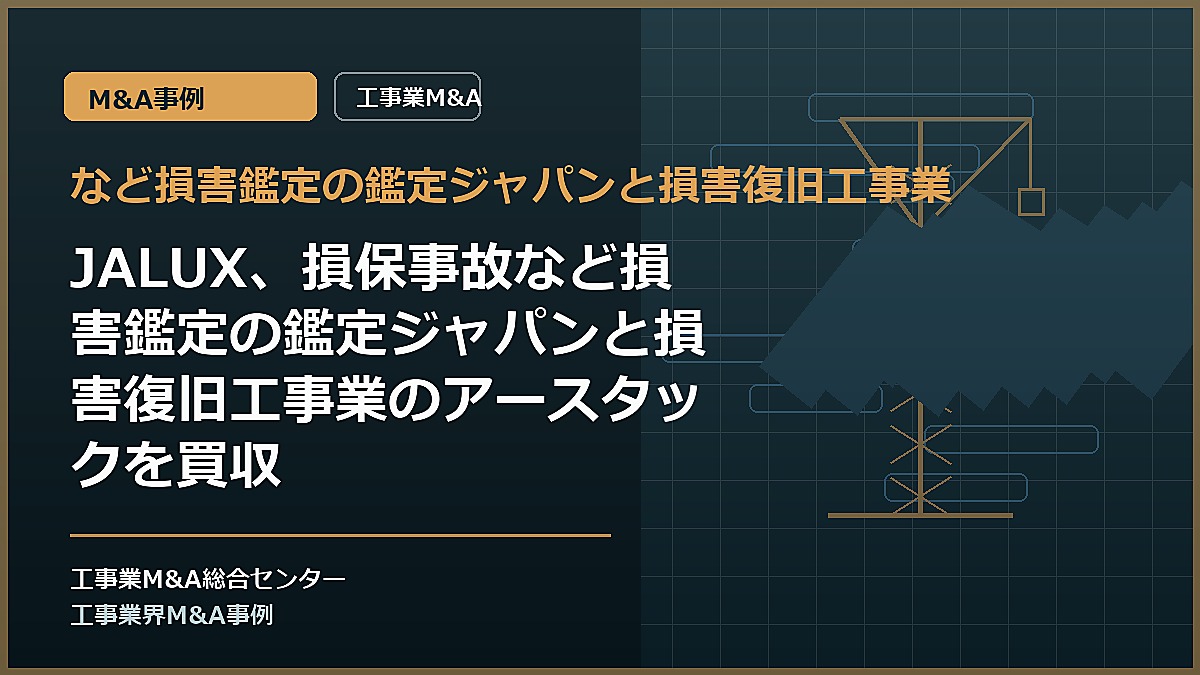 など損害鑑定の鑑定ジャパンと損害復旧工事業の記事アイキャッチ画像