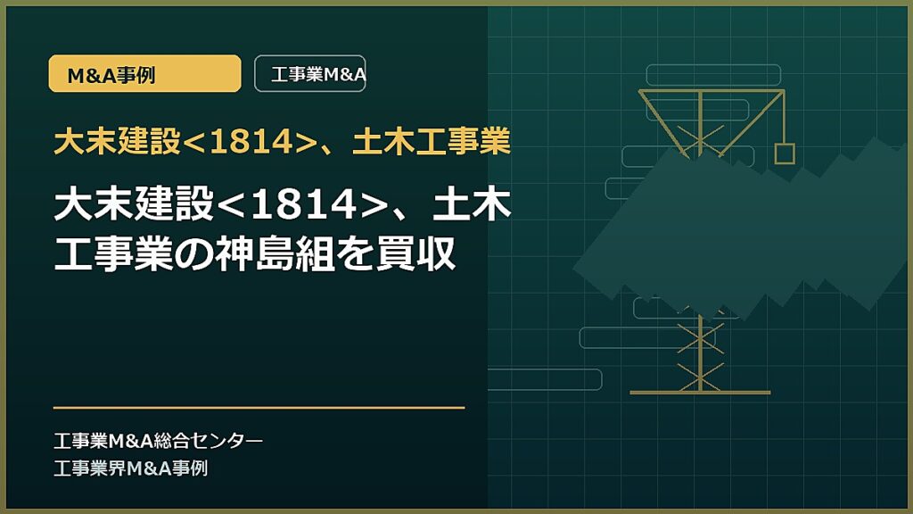 大末建設、土木工事業の記事アイキャッチ画像