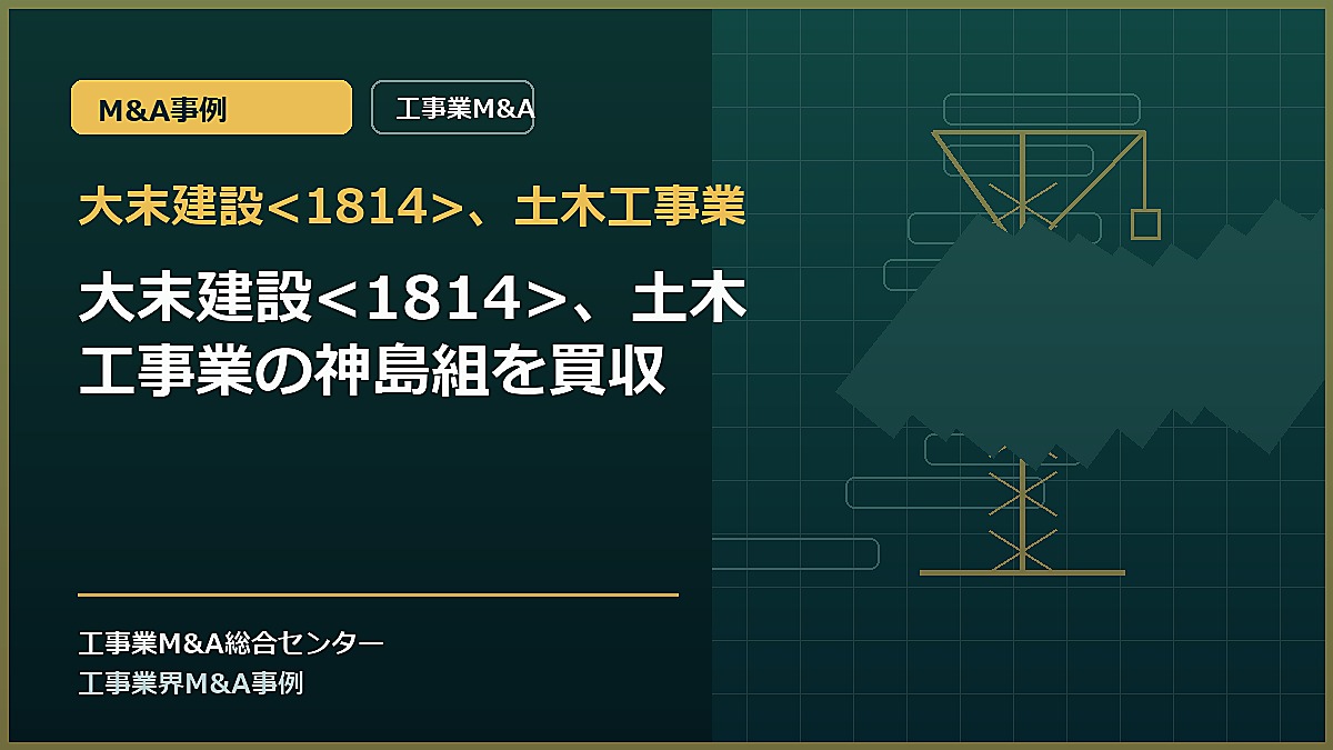 大末建設、土木工事業の記事アイキャッチ画像
