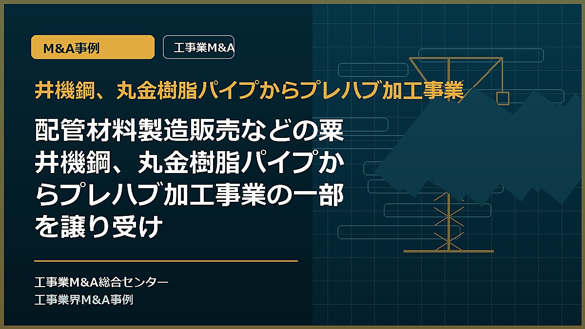 井機鋼、丸金樹脂パイプからプレハブ加工事業の記事アイキャッチ画像