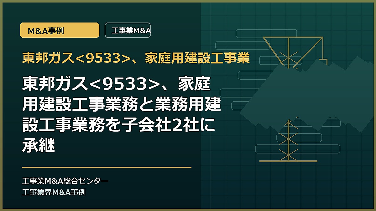 東邦ガス、家庭用建設工事業の記事アイキャッチ画像