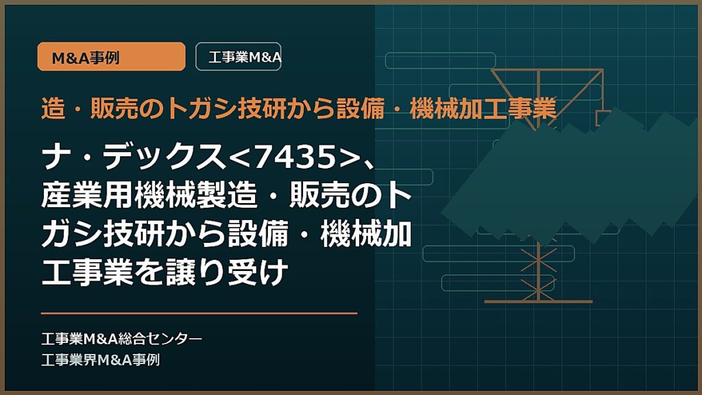 造・販売のトガシ技研から設備・機械加工事業の記事アイキャッチ画像