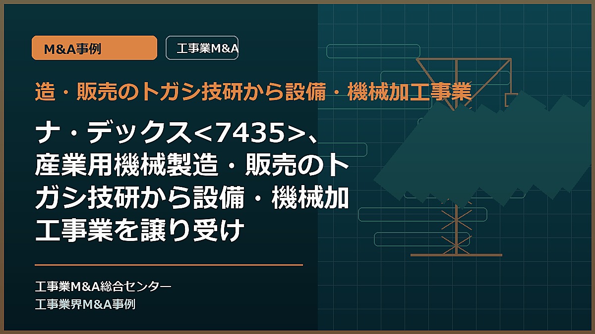 造・販売のトガシ技研から設備・機械加工事業の記事アイキャッチ画像