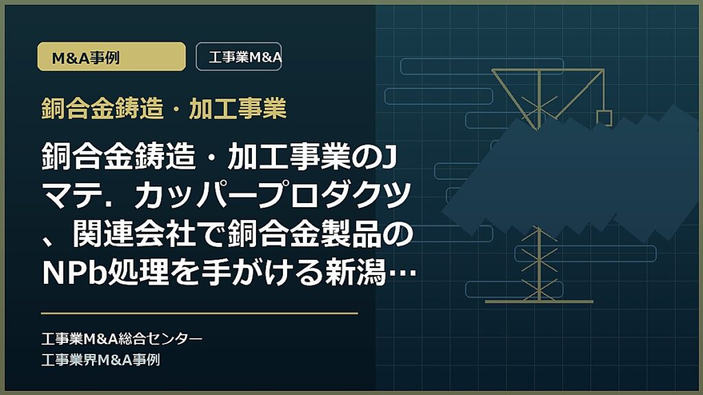銅合金鋳造・加工事業の記事アイキャッチ画像