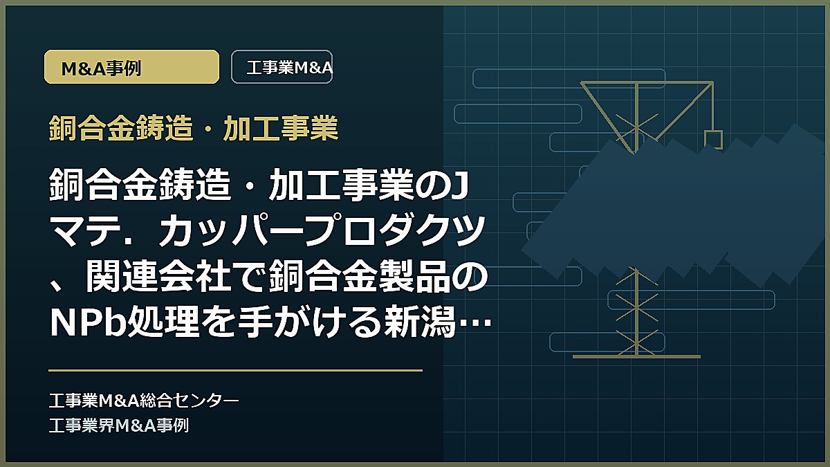 銅合金鋳造・加工事業の記事アイキャッチ画像