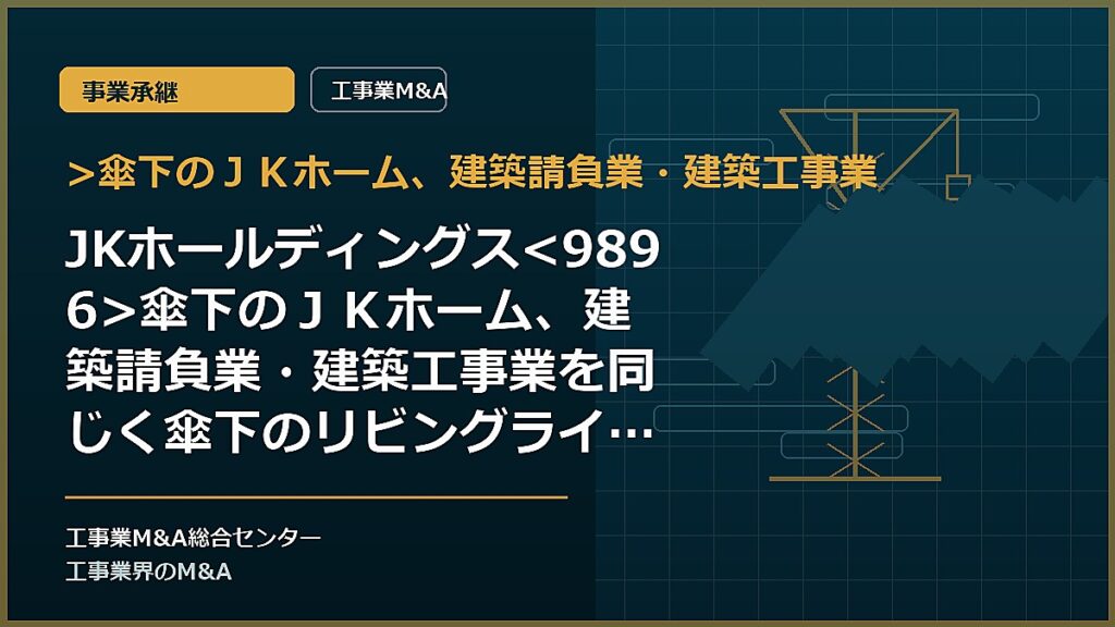 >傘下のＪＫホーム、建築請負業・建築工事業の記事アイキャッチ画像