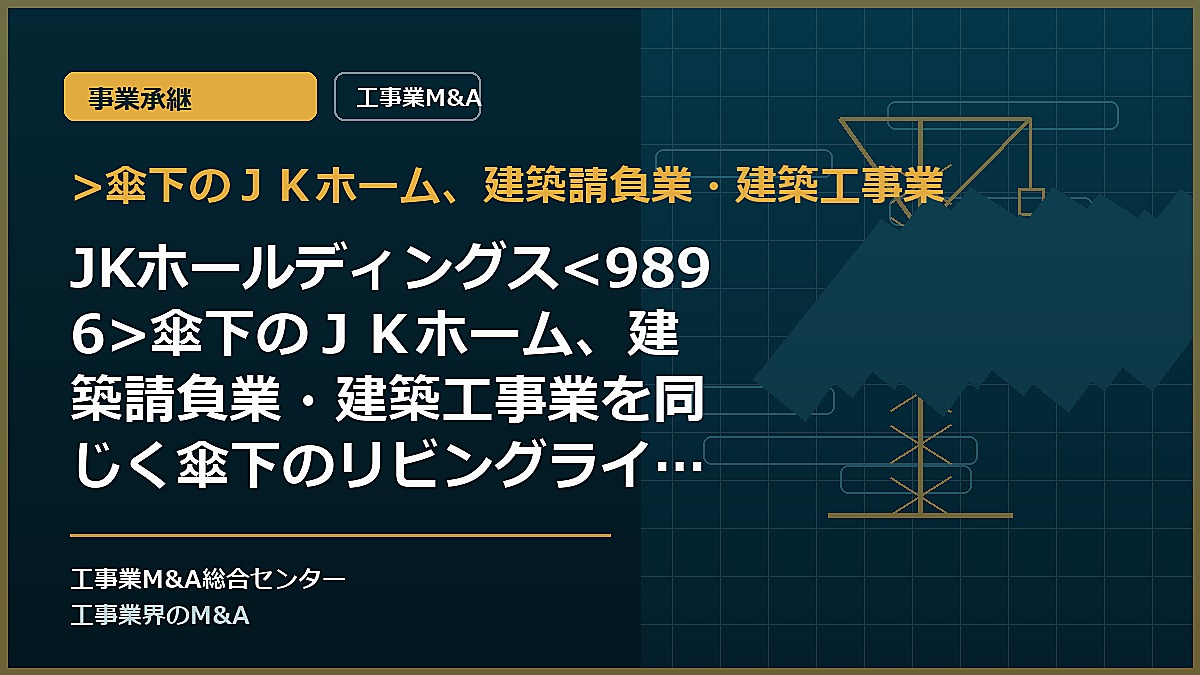 >傘下のＪＫホーム、建築請負業・建築工事業の記事アイキャッチ画像