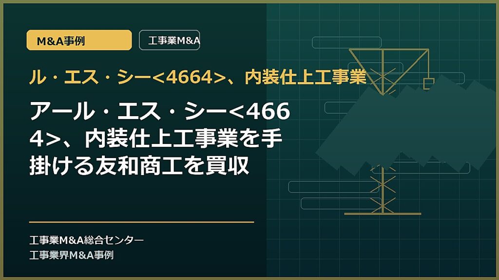 ル・エス・シー、内装仕上工事業の記事アイキャッチ画像