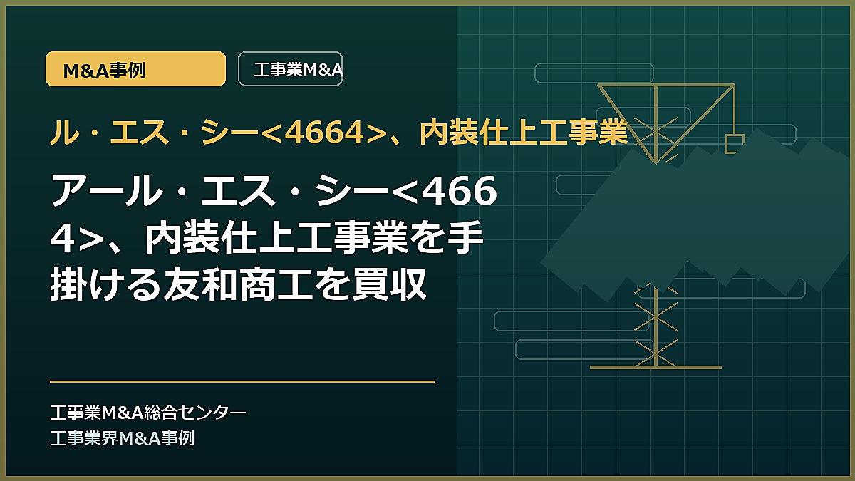 ル・エス・シー、内装仕上工事業の記事アイキャッチ画像