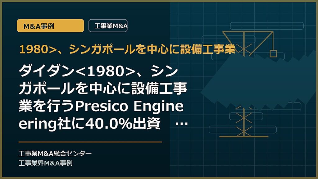1980>、シンガポールを中心に設備工事業の記事アイキャッチ画像