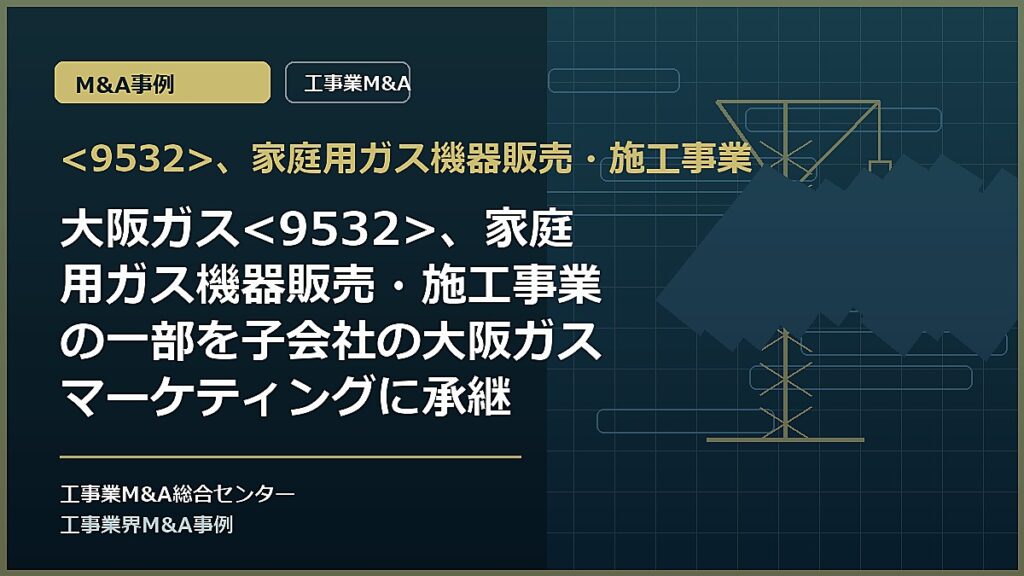 、家庭用ガス機器販売・施工事業の記事アイキャッチ画像