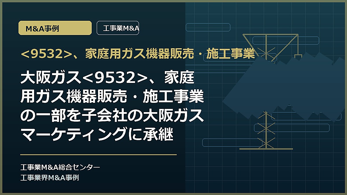 、家庭用ガス機器販売・施工事業の記事アイキャッチ画像
