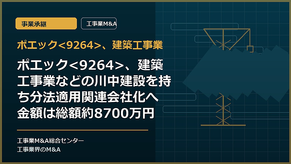 ポエック、建築工事業の記事アイキャッチ画像