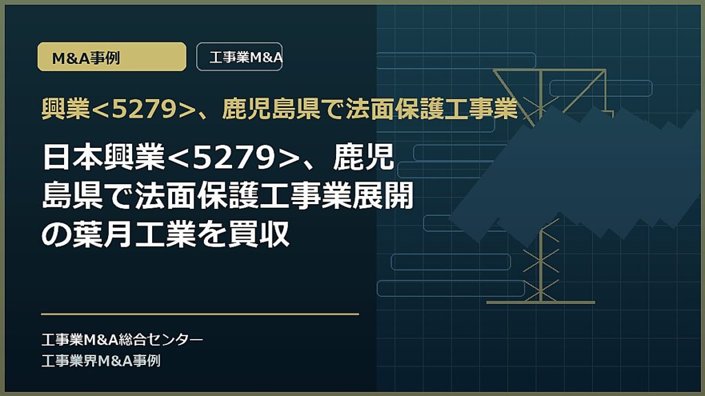 興業、鹿児島県で法面保護工事業の記事アイキャッチ画像