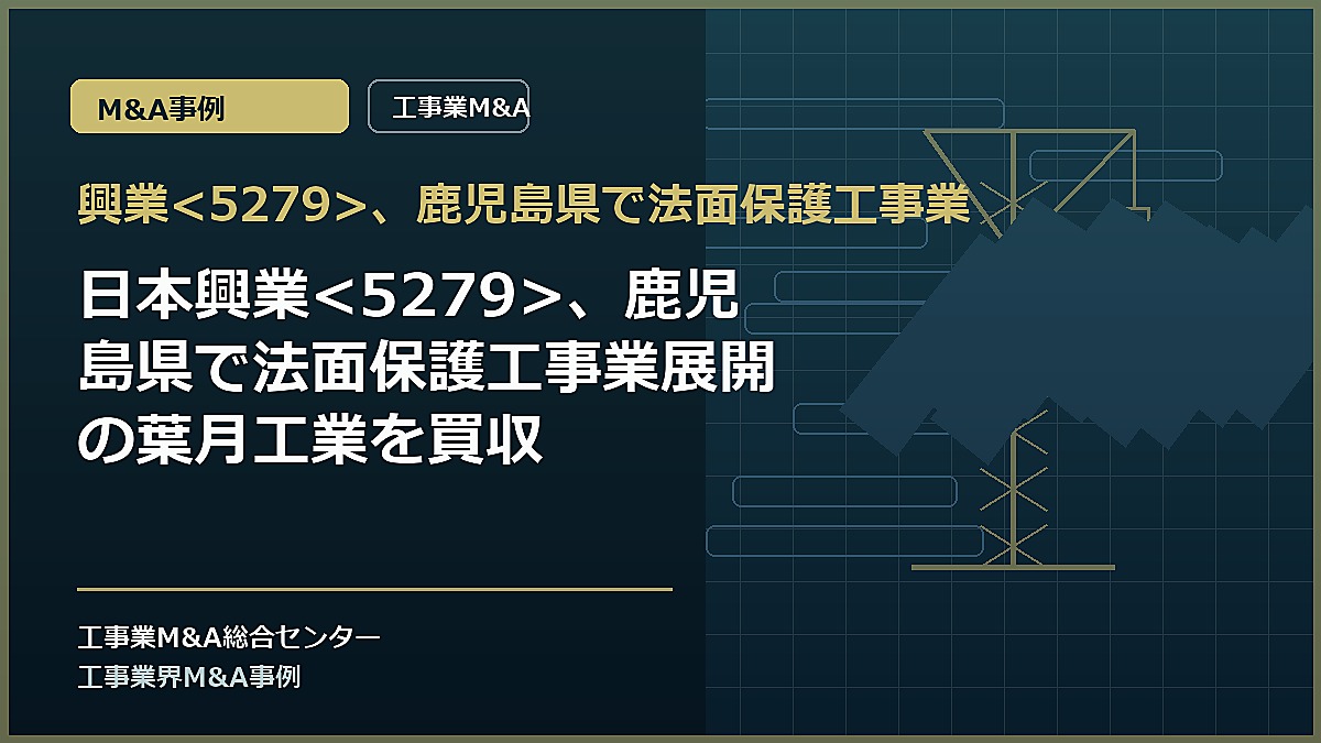 興業、鹿児島県で法面保護工事業の記事アイキャッチ画像