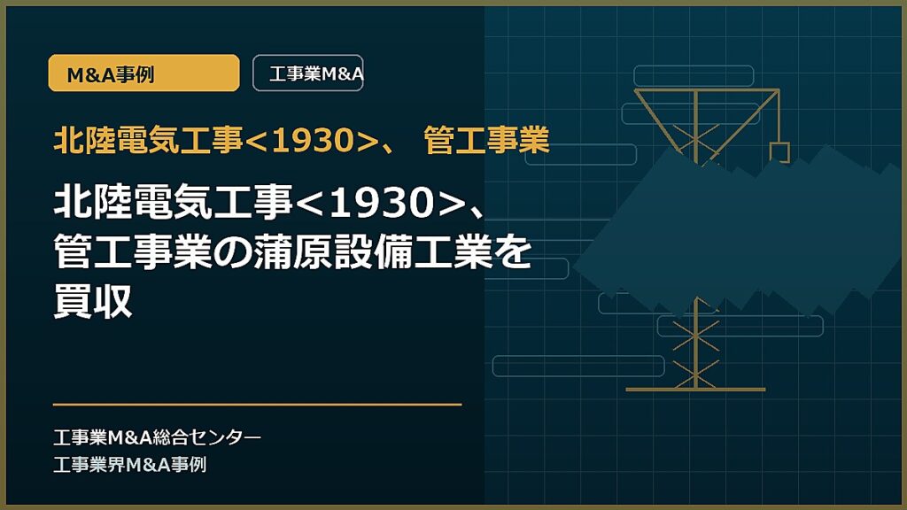 北陸電気工事、 管工事業の記事アイキャッチ画像