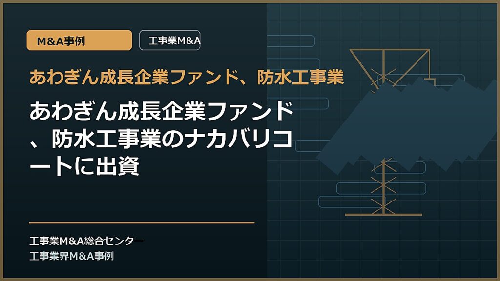 あわぎん成長企業ファンド、防水工事業の記事アイキャッチ画像
