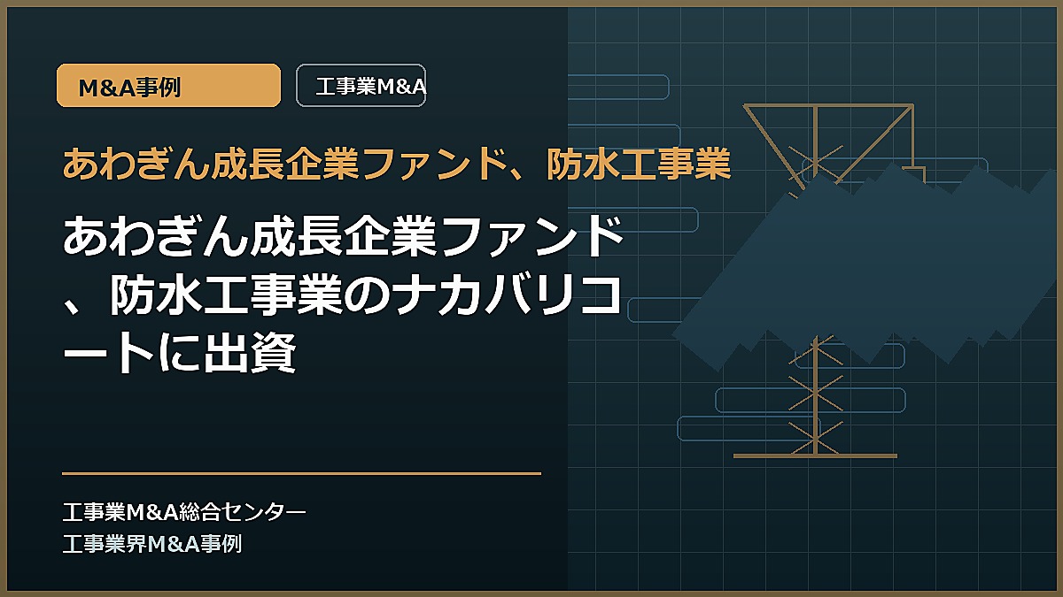 あわぎん成長企業ファンド、防水工事業の記事アイキャッチ画像