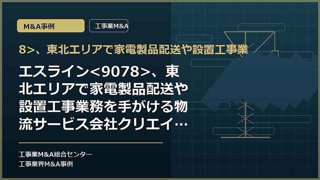 8>、東北エリアで家電製品配送や設置工事業の記事アイキャッチ画像