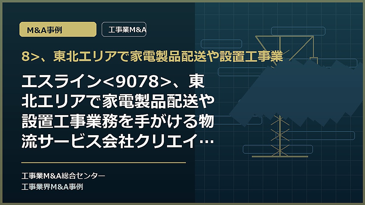 8>、東北エリアで家電製品配送や設置工事業の記事アイキャッチ画像