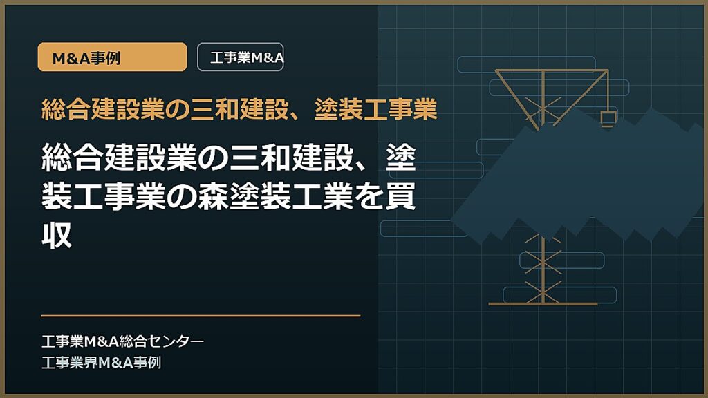 総合建設業の三和建設、塗装工事業の記事アイキャッチ画像