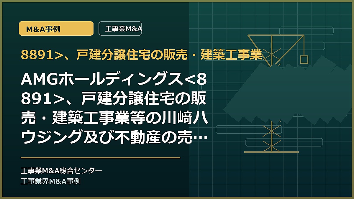 8891>、戸建分譲住宅の販売・建築工事業の記事アイキャッチ画像
