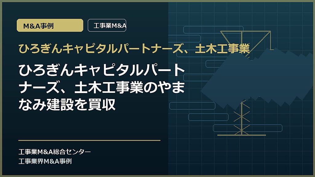 ひろぎんキャピタルパートナーズ、土木工事業の記事アイキャッチ画像