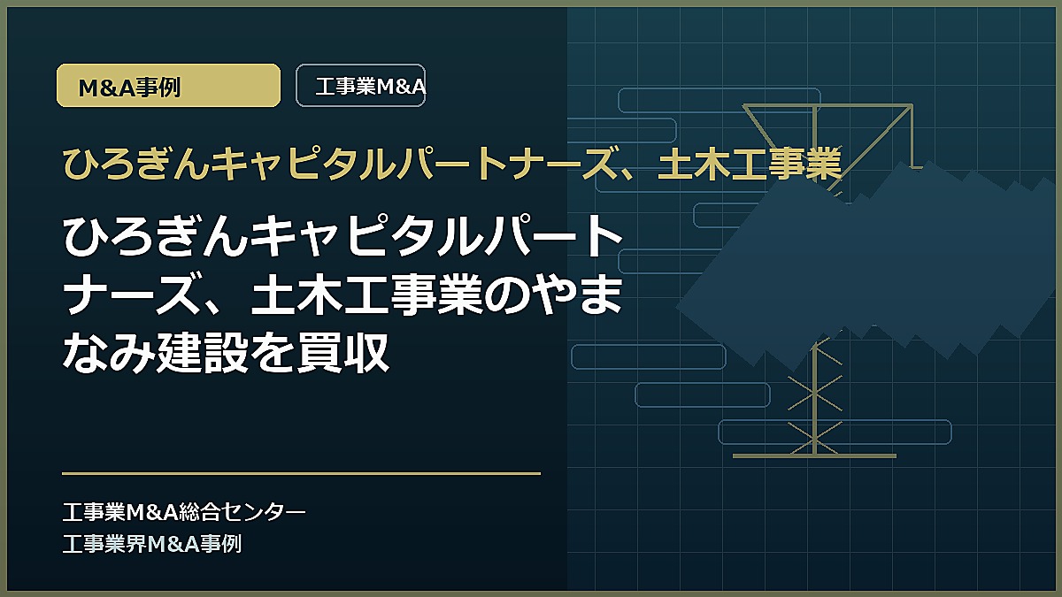 ひろぎんキャピタルパートナーズ、土木工事業の記事アイキャッチ画像