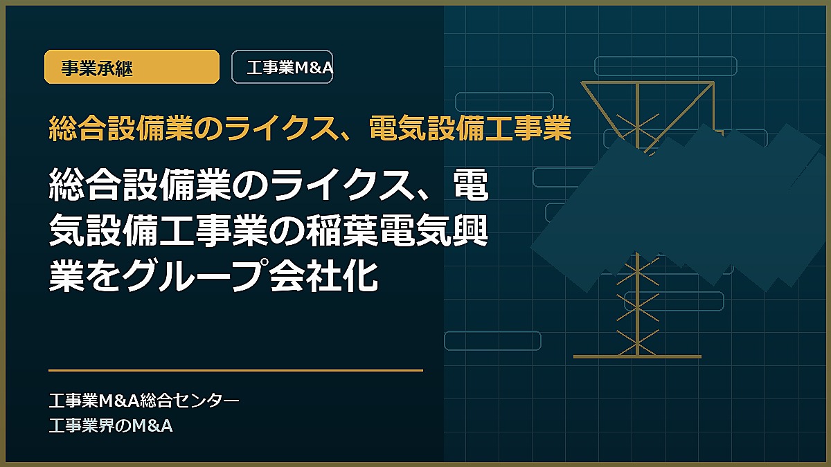 総合設備業のライクス、電気設備工事業の記事アイキャッチ画像