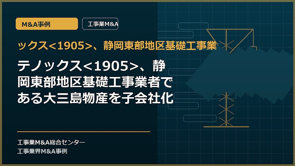 ックス、静岡東部地区基礎工事業の記事アイキャッチ画像
