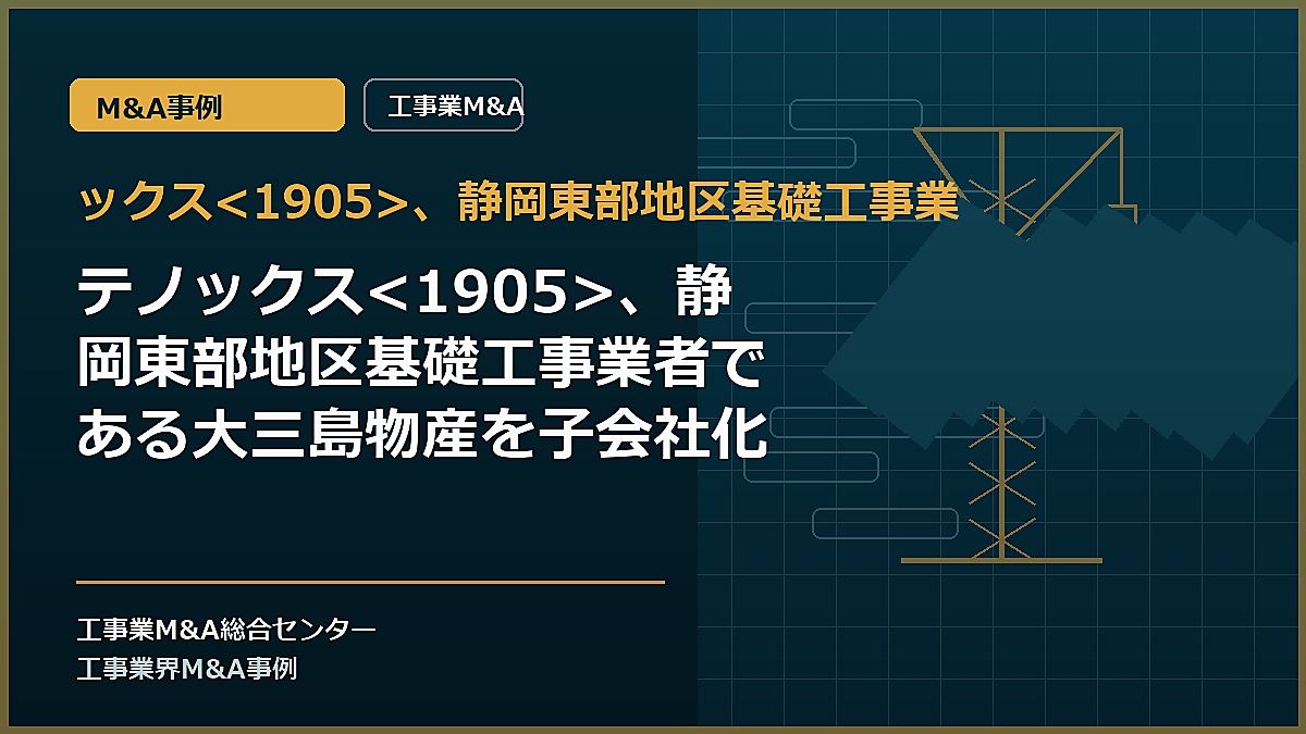 ックス、静岡東部地区基礎工事業の記事アイキャッチ画像