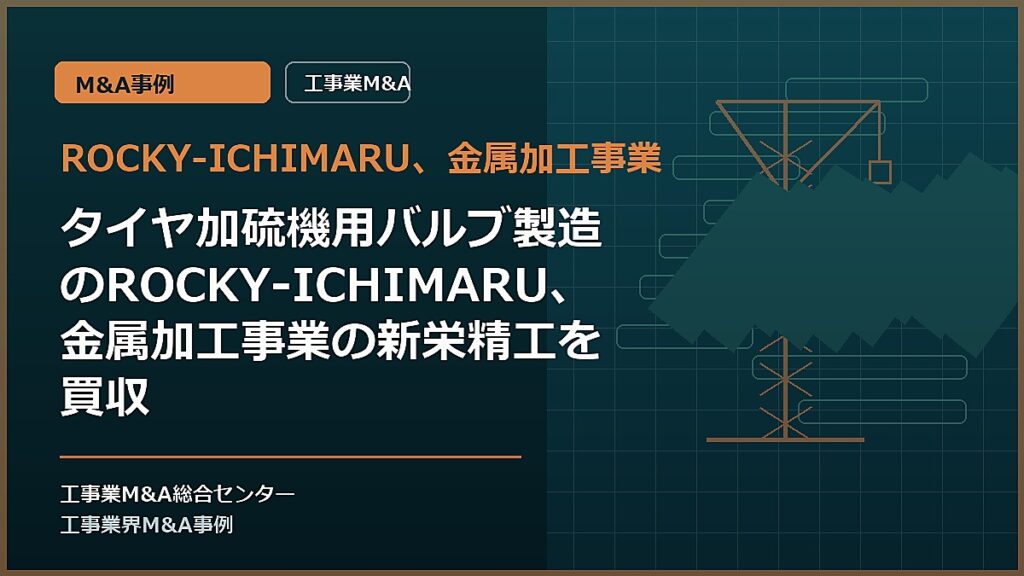 ROCKY-ICHIMARU、金属加工事業の記事アイキャッチ画像