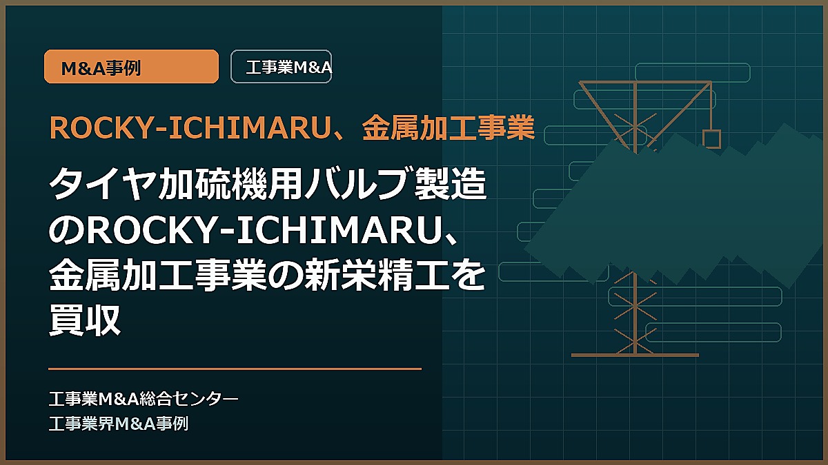 ROCKY-ICHIMARU、金属加工事業の記事アイキャッチ画像
