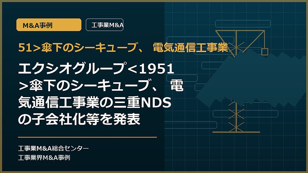51>傘下のシーキューブ、 電気通信工事業の記事アイキャッチ画像