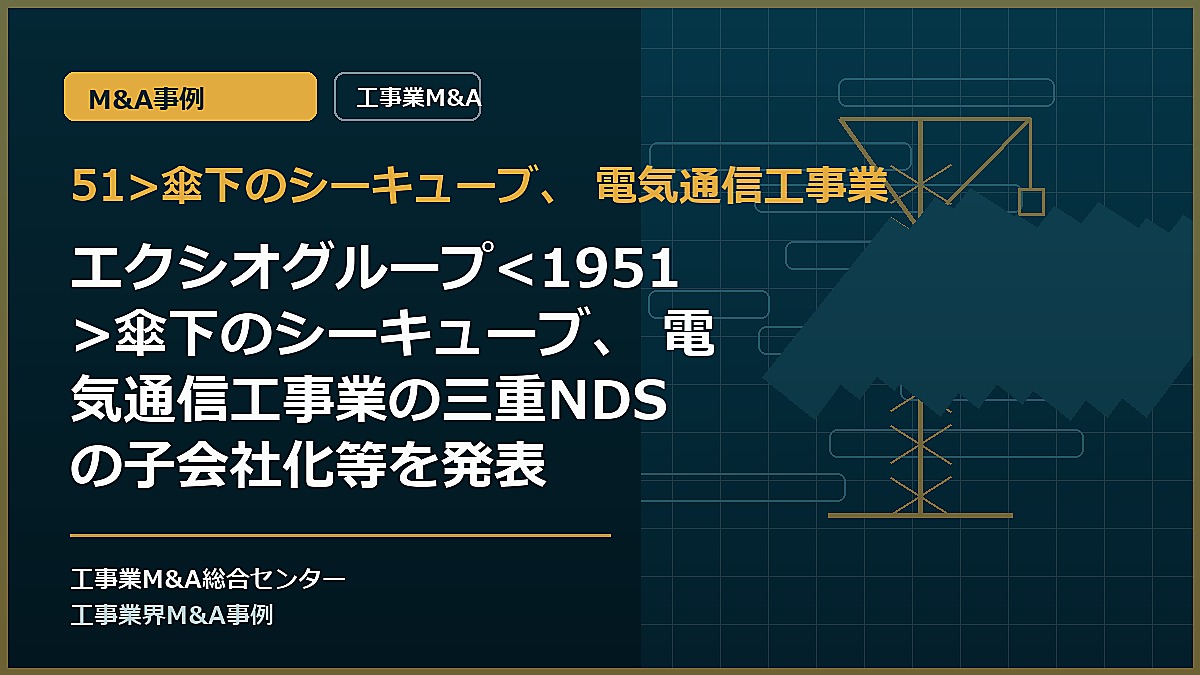 51>傘下のシーキューブ、 電気通信工事業の記事アイキャッチ画像