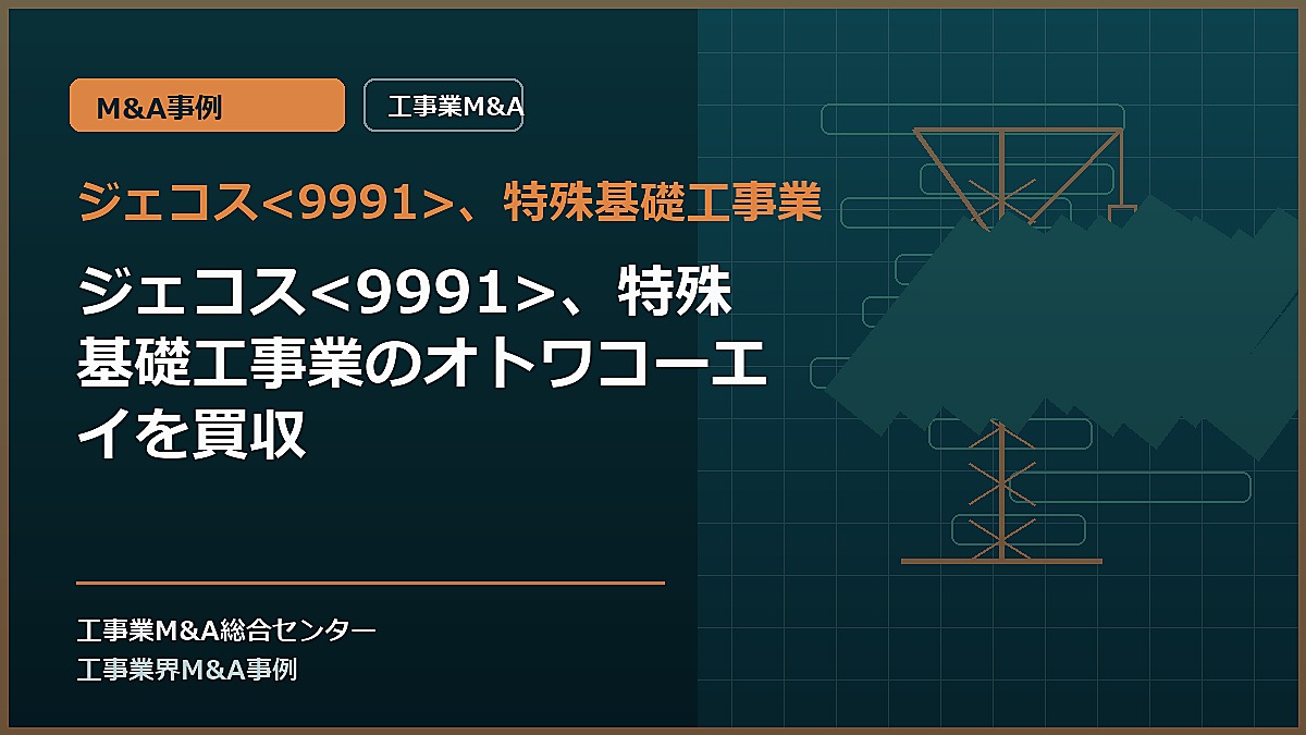 ジェコス、特殊基礎工事業の記事アイキャッチ画像