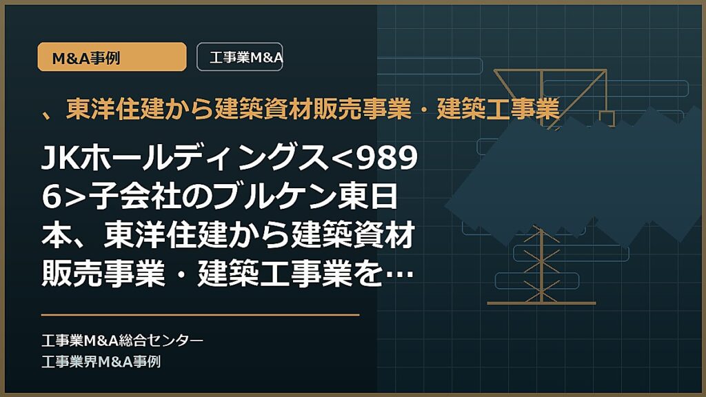 、東洋住建から建築資材販売事業・建築工事業の記事アイキャッチ画像