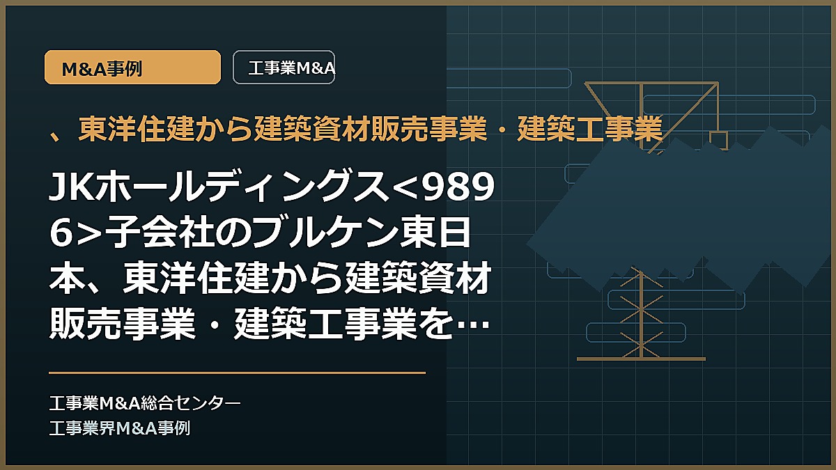 、東洋住建から建築資材販売事業・建築工事業の記事アイキャッチ画像