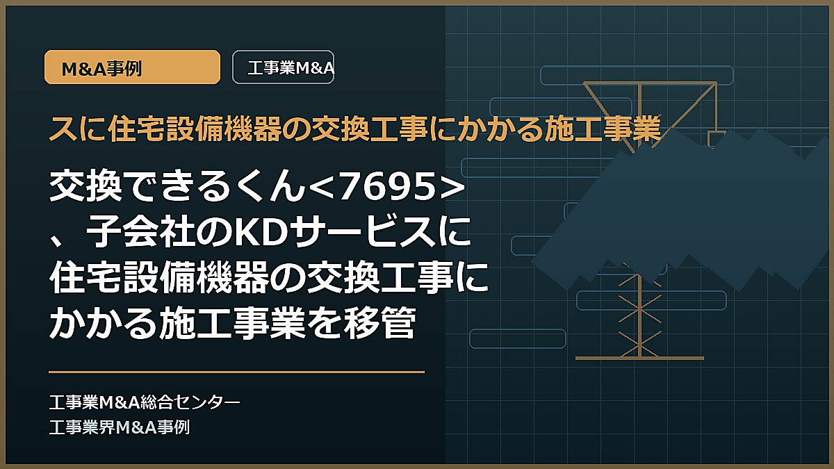 スに住宅設備機器の交換工事にかかる施工事業の記事アイキャッチ画像