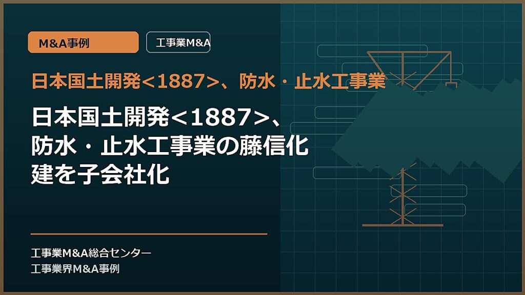 日本国土開発、防水・止水工事業の記事アイキャッチ画像