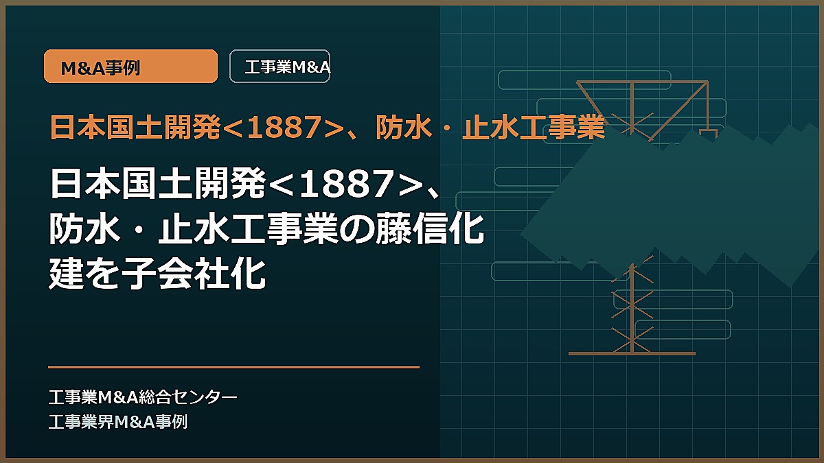 日本国土開発、防水・止水工事業の記事アイキャッチ画像