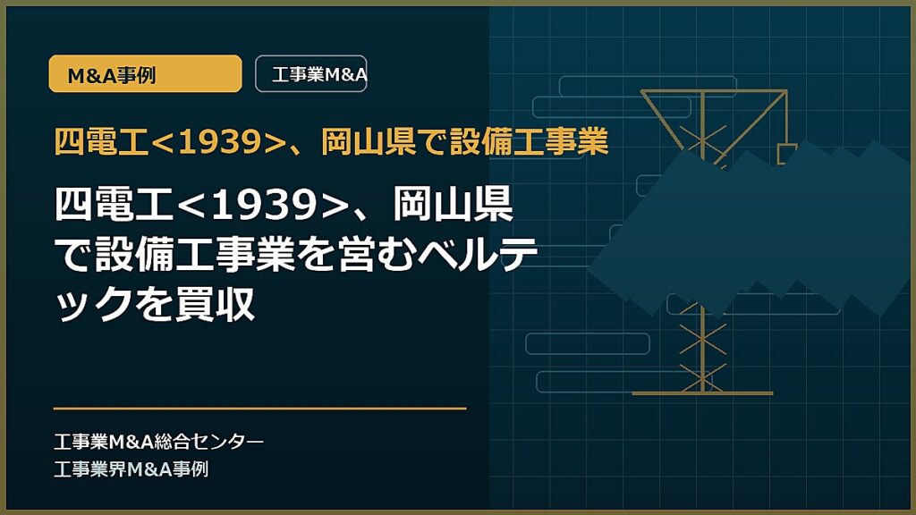 四電工、岡山県で設備工事業の記事アイキャッチ画像