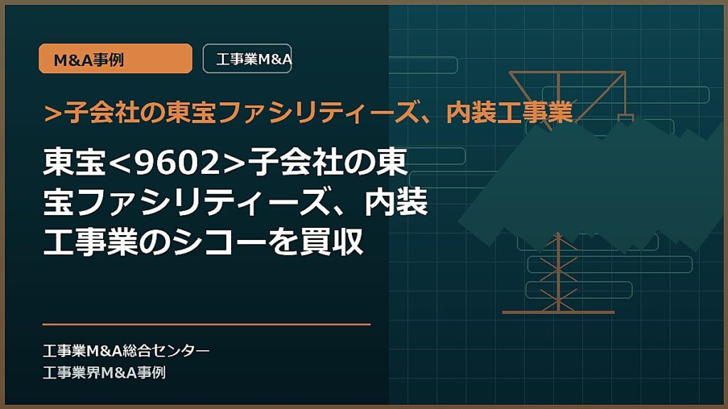 >子会社の東宝ファシリティーズ、内装工事業の記事アイキャッチ画像