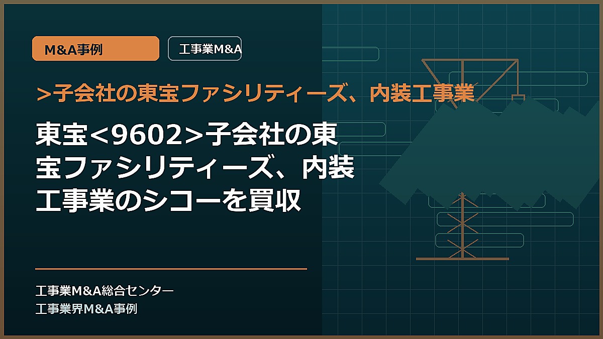 >子会社の東宝ファシリティーズ、内装工事業の記事アイキャッチ画像