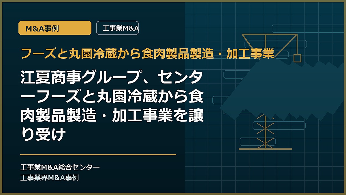 フーズと丸園冷蔵から食肉製品製造・加工事業の記事アイキャッチ画像