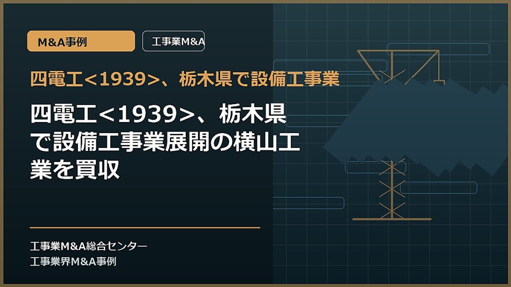 四電工、栃木県で設備工事業の記事アイキャッチ画像